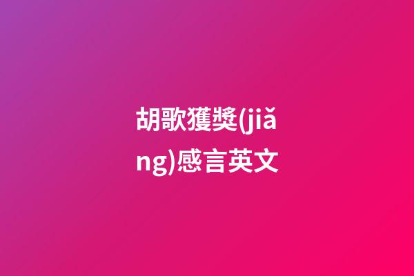 胡歌獲獎(jiǎng)感言英文