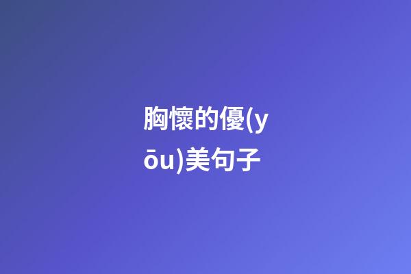 胸懷的優(yōu)美句子