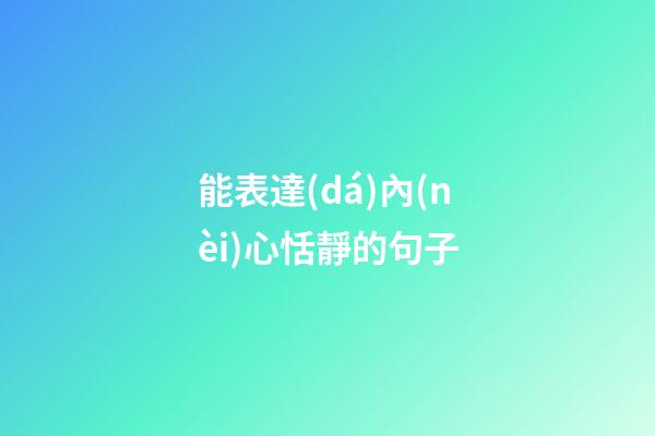 能表達(dá)內(nèi)心恬靜的句子