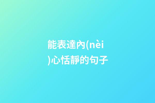 能表達內(nèi)心恬靜的句子