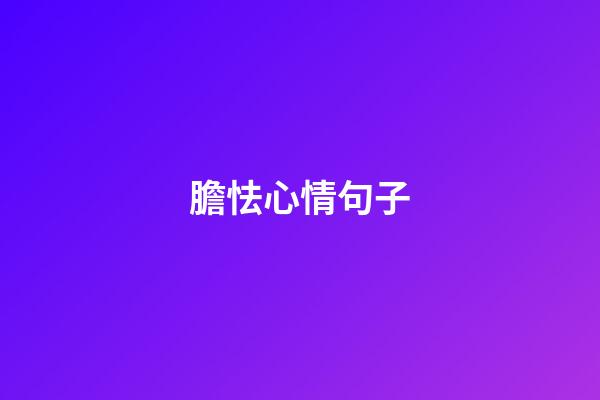 膽怯心情句子