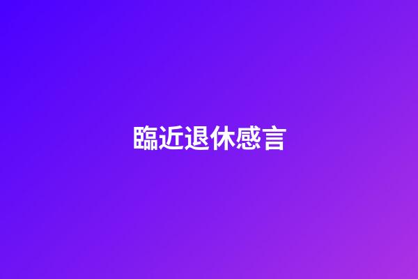 臨近退休感言