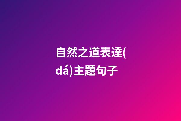 自然之道表達(dá)主題句子