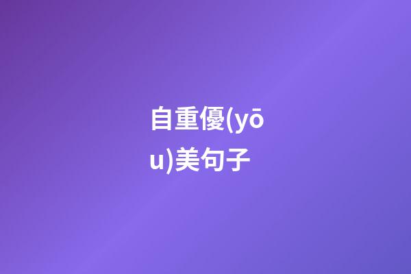 自重優(yōu)美句子