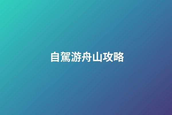 自駕游舟山攻略