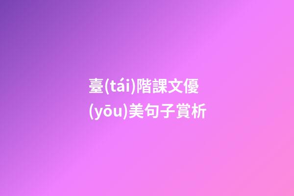 臺(tái)階課文優(yōu)美句子賞析