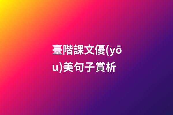 臺階課文優(yōu)美句子賞析