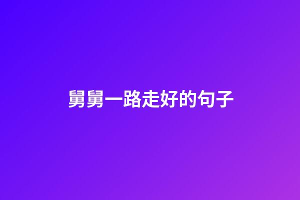 舅舅一路走好的句子