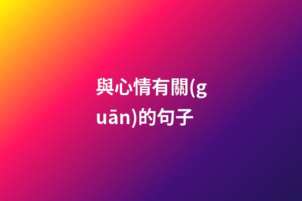 與心情有關(guān)的句子