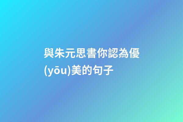 與朱元思書你認為優(yōu)美的句子