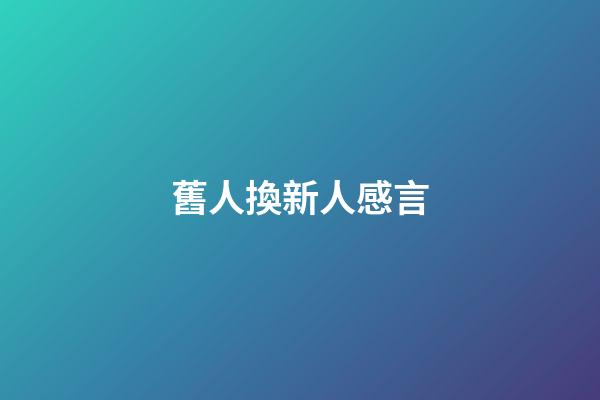 舊人換新人感言