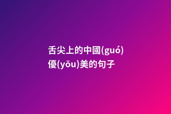 舌尖上的中國(guó)優(yōu)美的句子