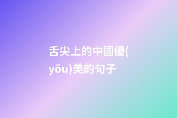 舌尖上的中國優(yōu)美的句子