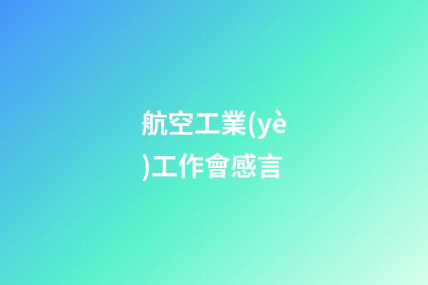 航空工業(yè)工作會感言