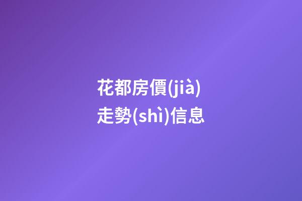 花都房價(jià)走勢(shì)信息