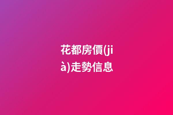 花都房價(jià)走勢信息