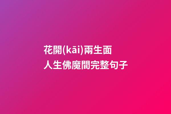 花開(kāi)兩生面人生佛魔間完整句子