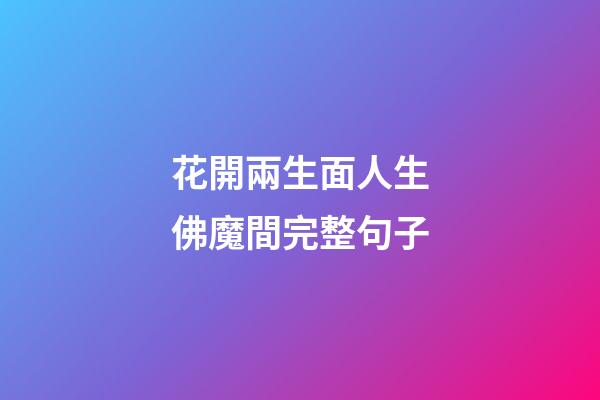 花開兩生面人生佛魔間完整句子