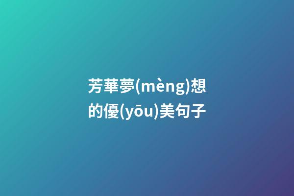 芳華夢(mèng)想的優(yōu)美句子