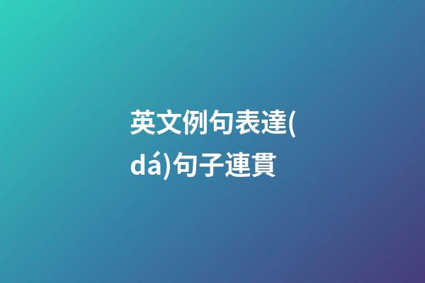 英文例句表達(dá)句子連貫