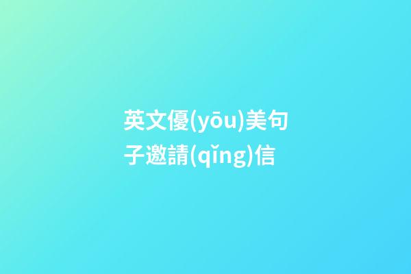 英文優(yōu)美句子邀請(qǐng)信