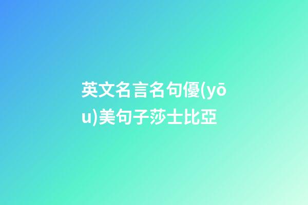 英文名言名句優(yōu)美句子莎士比亞