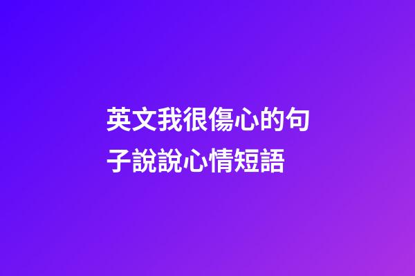 英文我很傷心的句子說說心情短語