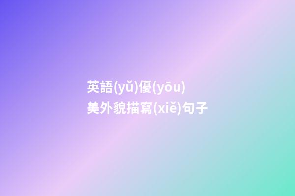 英語(yǔ)優(yōu)美外貌描寫(xiě)句子