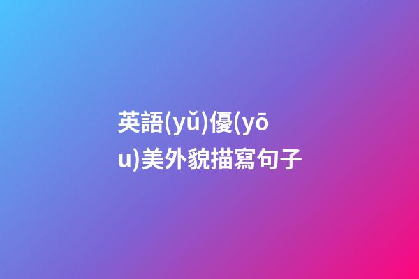 英語(yǔ)優(yōu)美外貌描寫句子