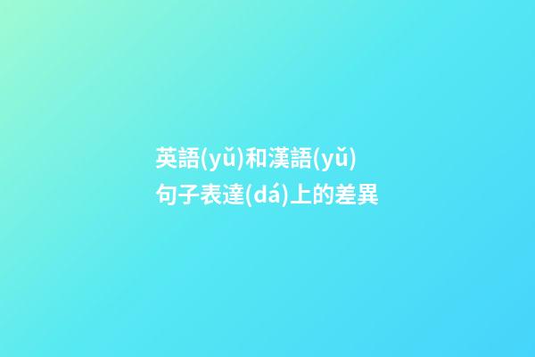 英語(yǔ)和漢語(yǔ)句子表達(dá)上的差異