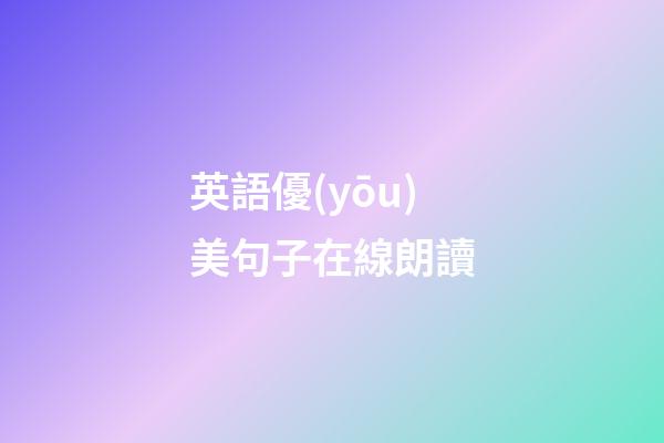 英語優(yōu)美句子在線朗讀