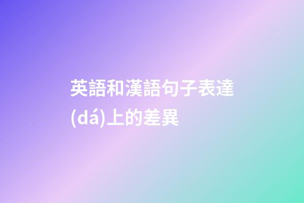 英語和漢語句子表達(dá)上的差異