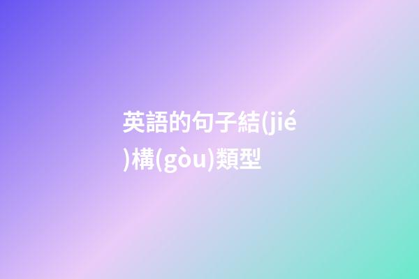 英語的句子結(jié)構(gòu)類型