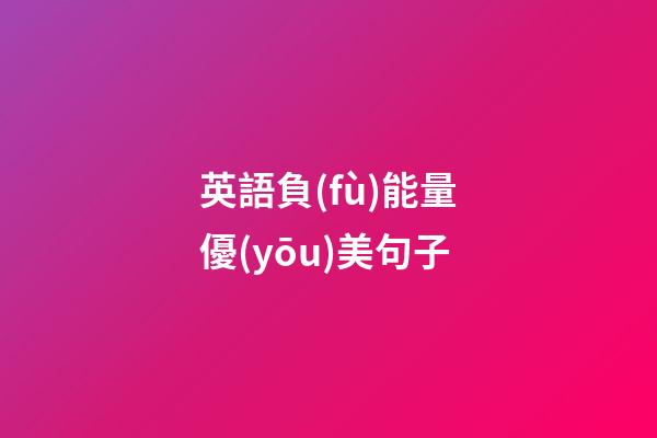 英語負(fù)能量優(yōu)美句子