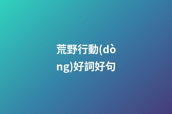 荒野行動(dòng)好詞好句