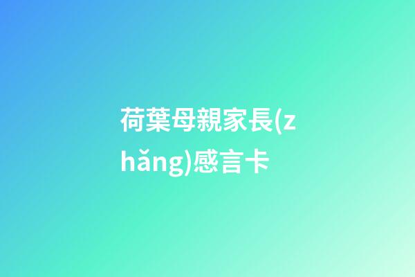 荷葉母親家長(zhǎng)感言卡