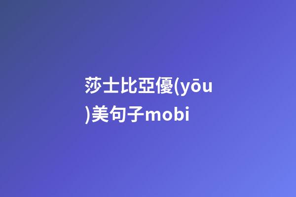 莎士比亞優(yōu)美句子mobi