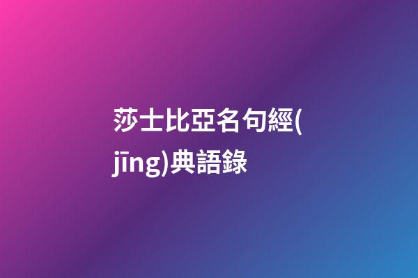 莎士比亞名句經(jīng)典語錄