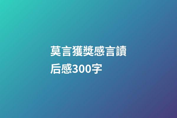 莫言獲獎感言讀后感300字