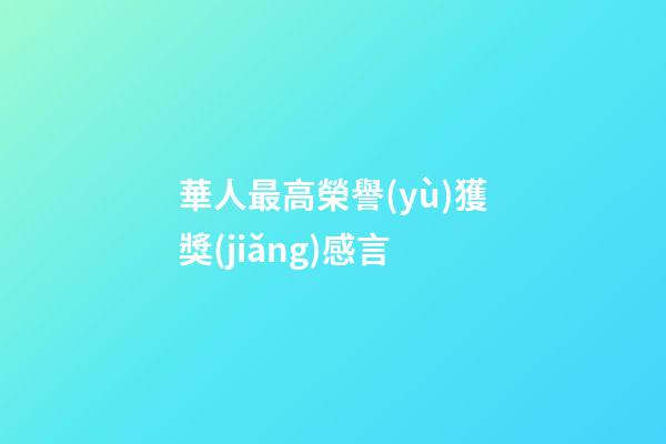 華人最高榮譽(yù)獲獎(jiǎng)感言