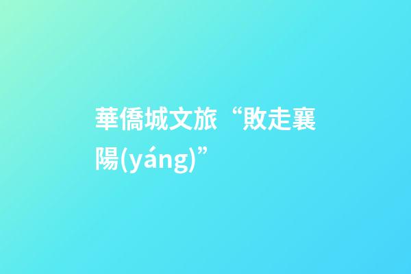 華僑城文旅“敗走襄陽(yáng)”