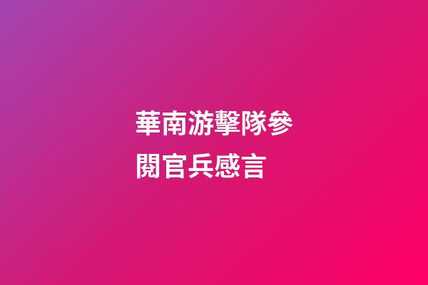 華南游擊隊參閱官兵感言