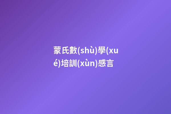 蒙氏數(shù)學(xué)培訓(xùn)感言