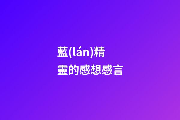 藍(lán)精靈的感想感言