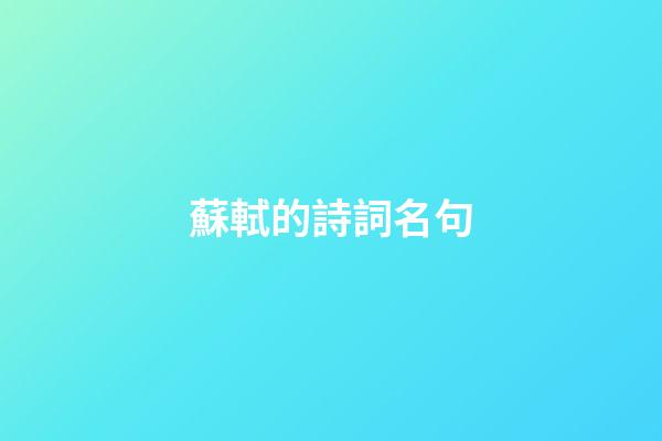 蘇軾的詩詞名句