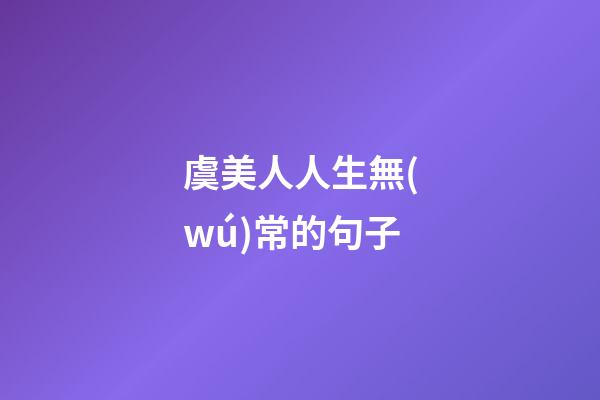 虞美人人生無(wú)常的句子