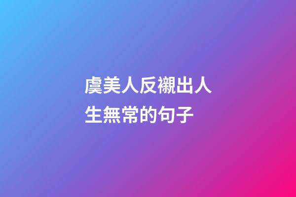 虞美人反襯出人生無常的句子