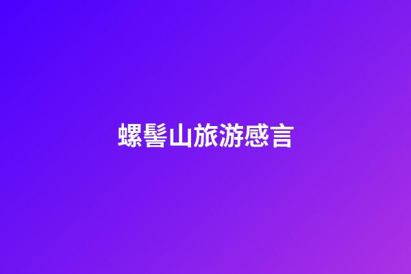 螺髻山旅游感言