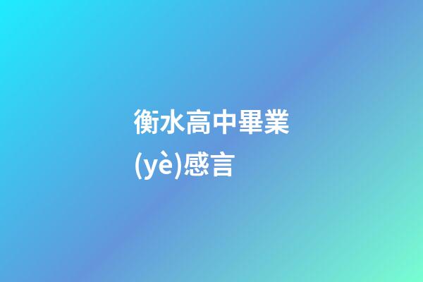 衡水高中畢業(yè)感言