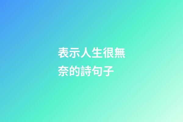 表示人生很無奈的詩句子